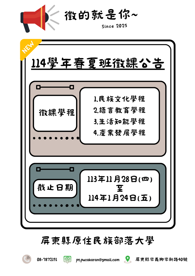 114年部落大學開始徵課囉~