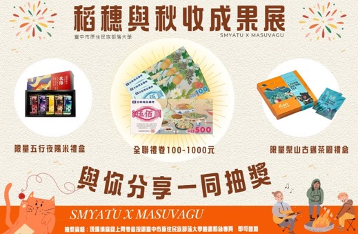 🎉 臺中市原住民族部落大學 年度成果發表🎁 現場抽獎 豪禮送不停！