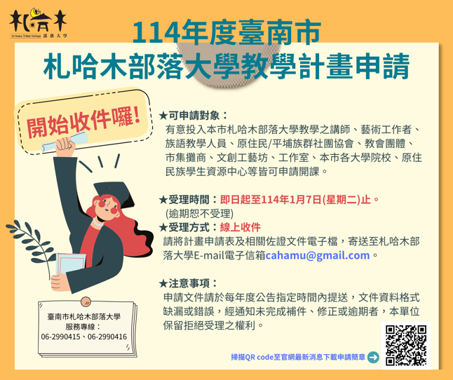 【臺南市札哈木部落大學公告】114年度臺南市札哈木部落大學教學計畫申請，即日起開始受理囉!