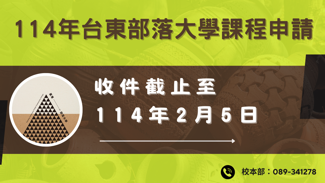 【公告】𝟏𝟏4年度台東部落大學基本型課程！開始受理申請！