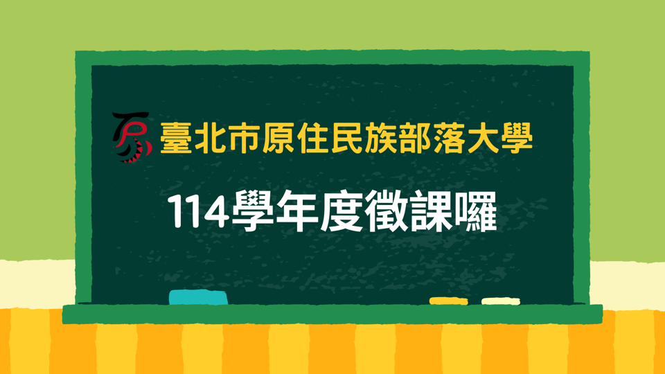 本市原住民族部落大學114年度第1、2學期徵課公告