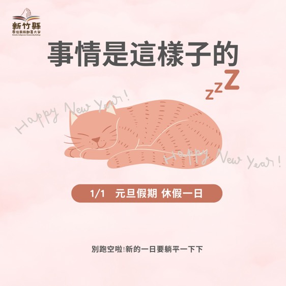 1/1 元旦假日 部落大學休假一日唷