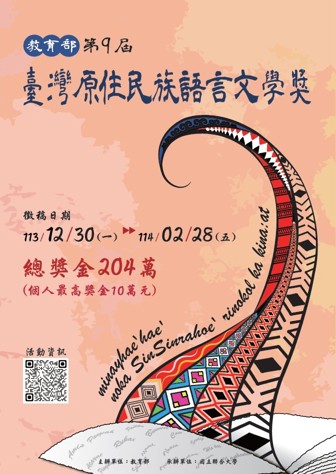 教育部「＃第9屆臺灣原住民族語言文學獎」徵文開跑
