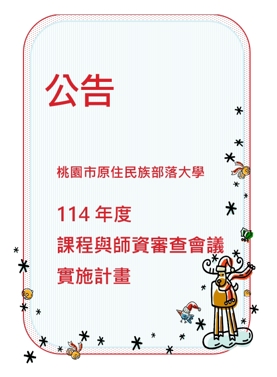 公告 114年度課程與師資審查會議實施計畫