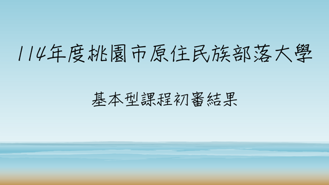 🎉基本型課程初審結果🎉
