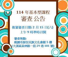 114年度部落大學基本型課程審查（複審）會議