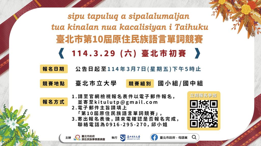 臺北市第10屆原住民族語言單詞競賽報名開始囉！
