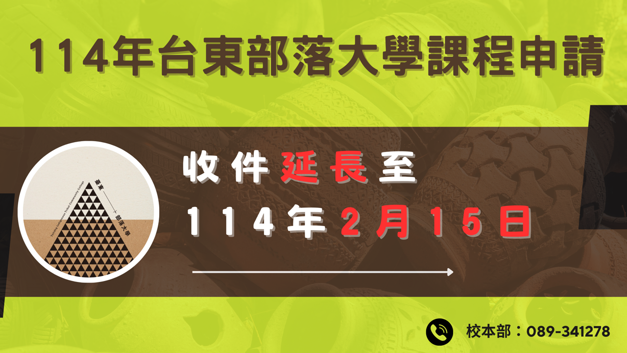 【公告】𝟏𝟏4年度台東部落大學基本型課程 ‼️收件截止日延長至2月15日‼️