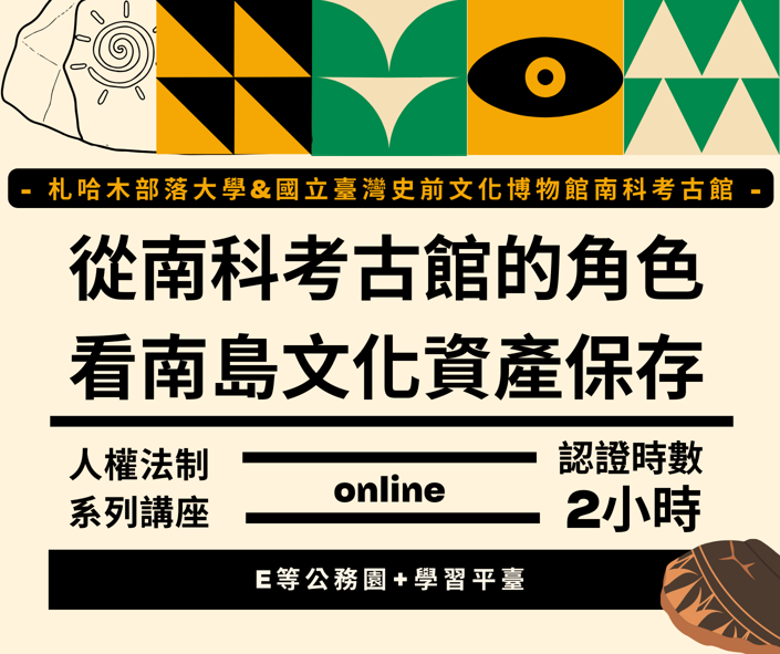 【E等公務園+學習平臺數位課程上架囉】從南科考古館的角色看南島文化資產保存