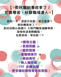 【🔥原民職訓專班來了！免費學習，秒變職場達人🔥】