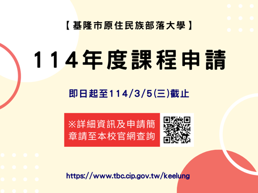 114年度課程申請簡章