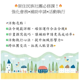 原住民族社團必修課！