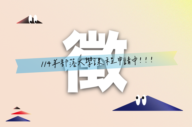 114年度嘉義縣原住民族部落大學可成徵選開跑！