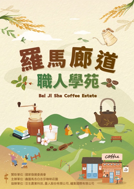 羅馬廊道職人學苑開幕儀式