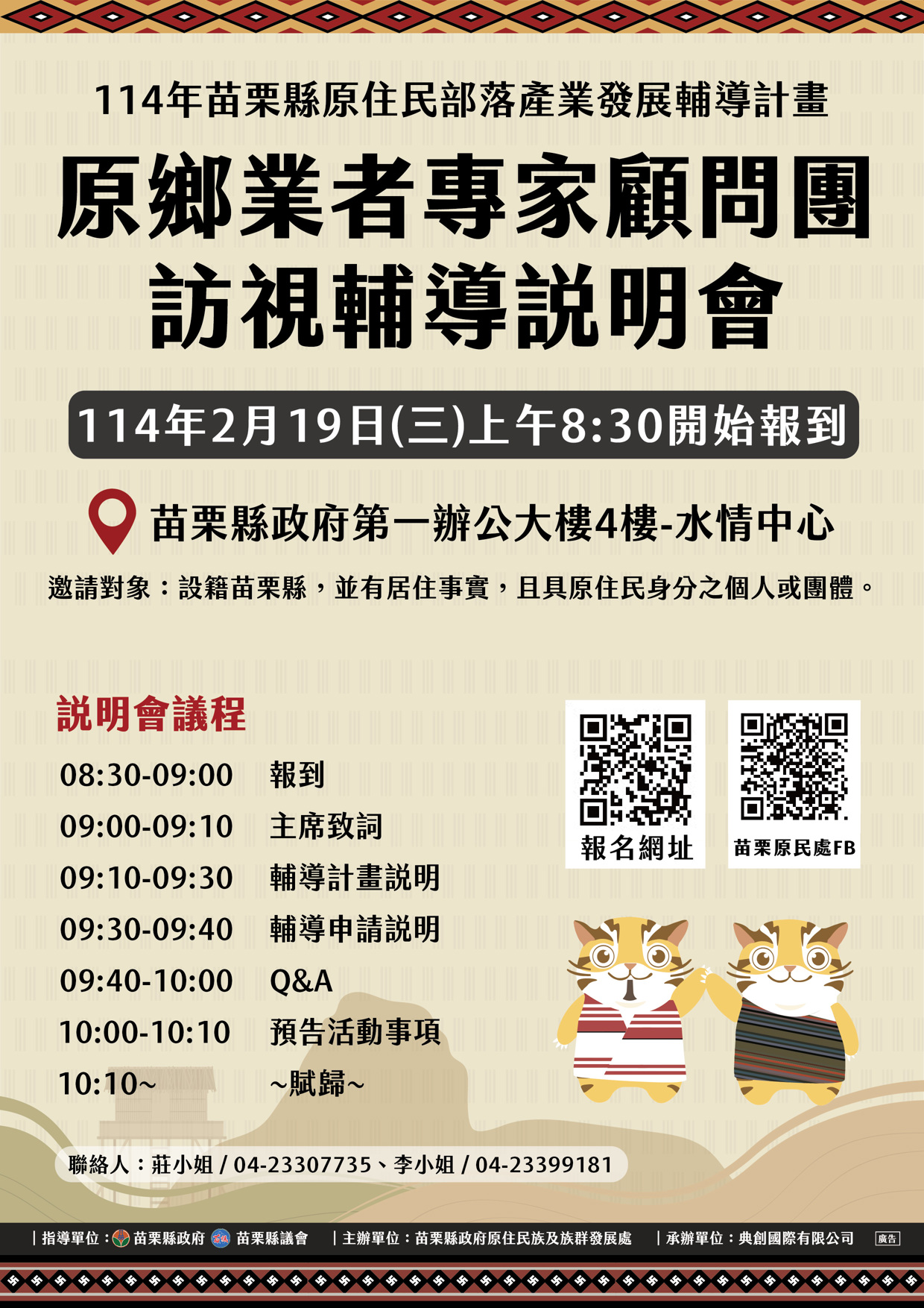 114年苗栗縣原住民部落產業發展輔導計畫 說明會即將登場！