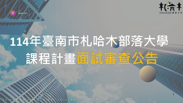 114年度課程計畫面試審查結果公告