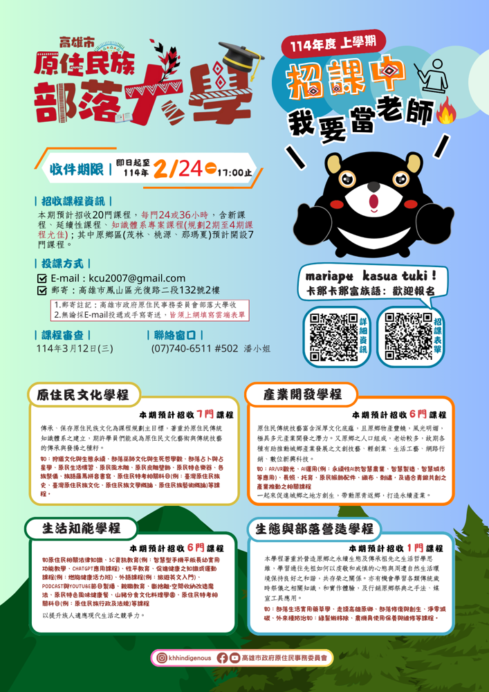 【114年上學期】高雄市原住民族部落大學－延長招課至2/24(一)！