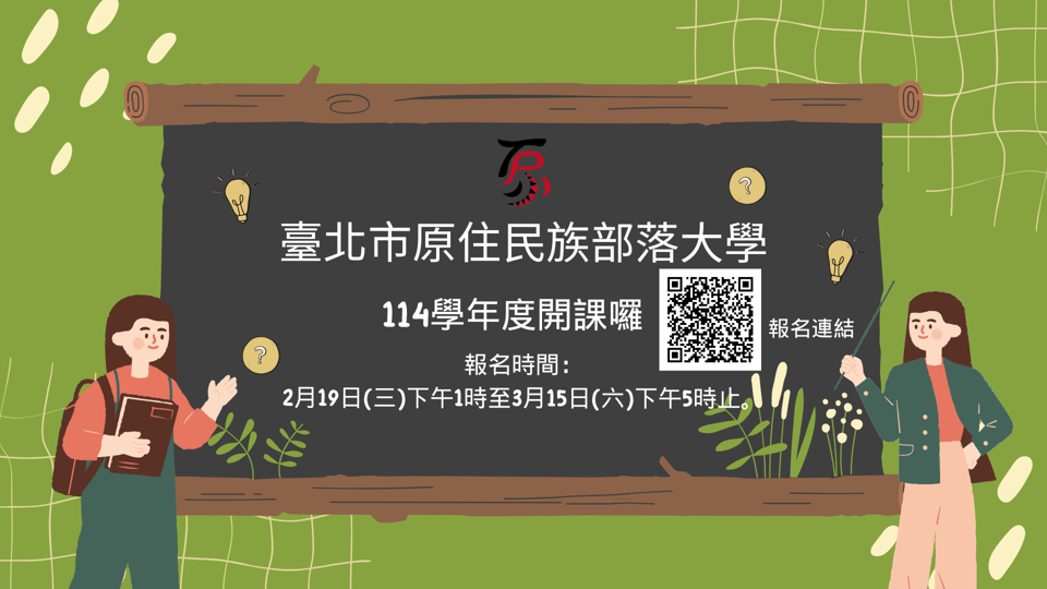 114-1臺北市原住民族部落大學網路報名連結