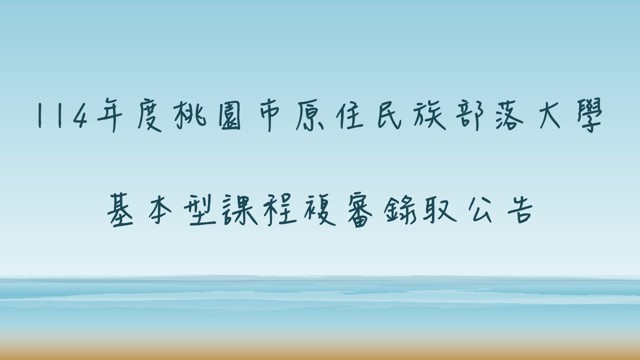 公告  114年度基本型課程複審錄取公告