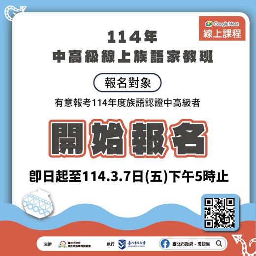 本市「114年度臺北市中高級線上族語家教課程」開課囉！