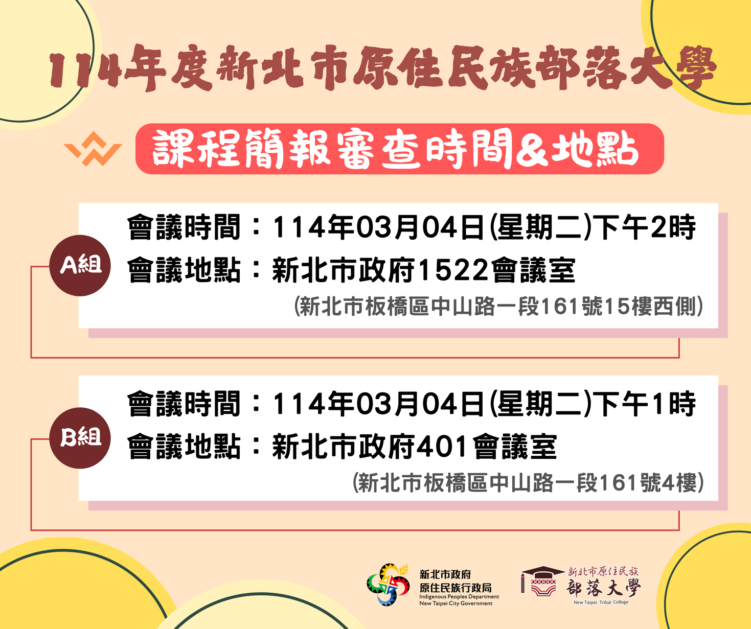 114年度新北市原住民族部落大學課程簡報審查暨複審會議議程表出來囉!!