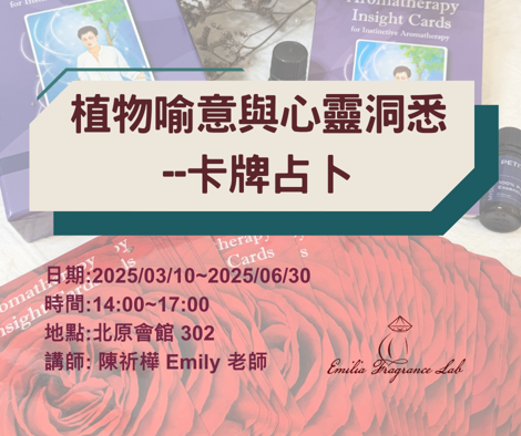 114年度新課程【植物意喻與心靈洞悉—卡牌占卜】招生中
