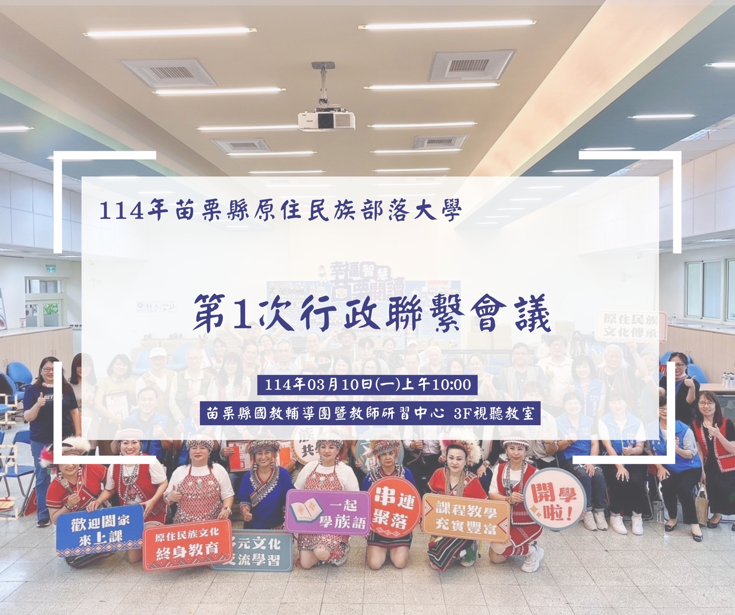 【年度好消息】114年原住民族部落大學 第1次行政聯繫會議