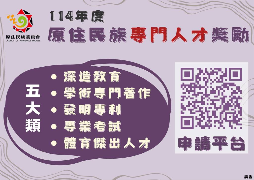 📣114年原住民族專門人才獎勵『即日起開始申請』✏️
