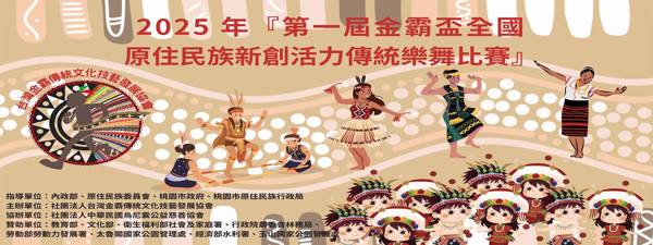 第一屆金霸盃原住民族新創活力傳統樂舞比賽