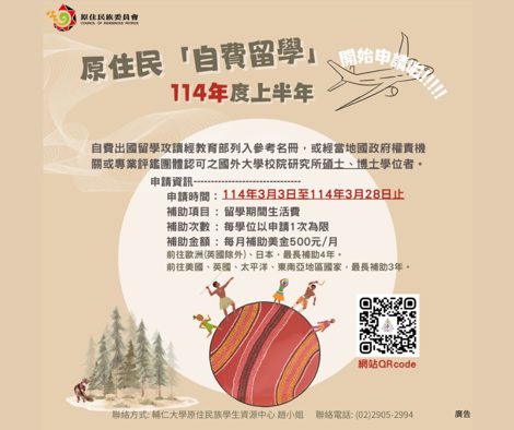 補助原住民自費留學