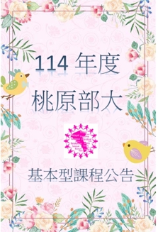114年度桃原部大基本型課程公告