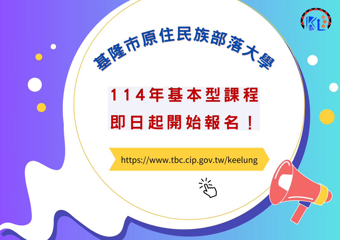 114年度基本型課程即日起開始報名