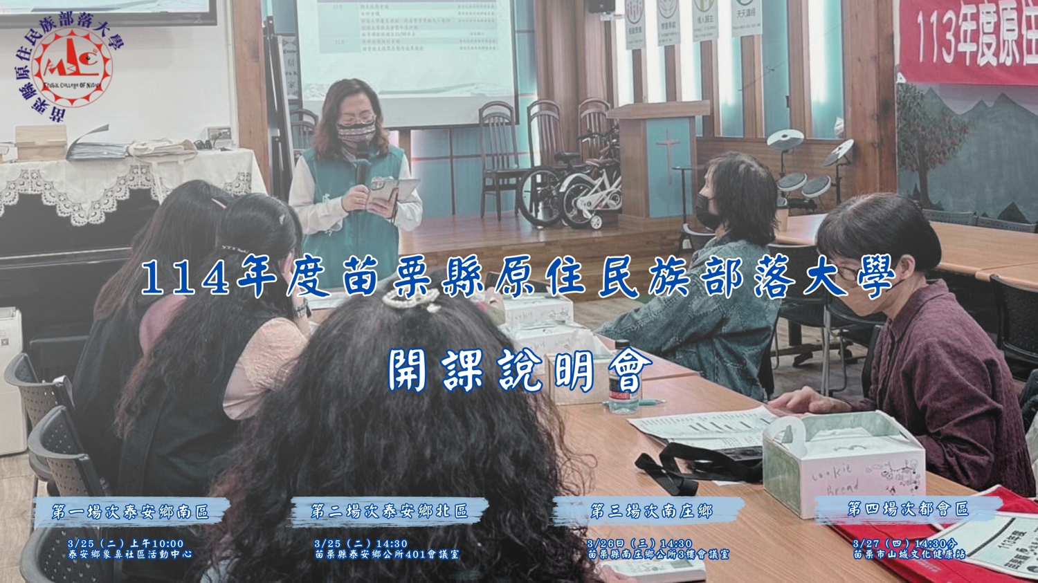 114年苗栗縣原住民族部落大學 開課申請說明會 即將啟程