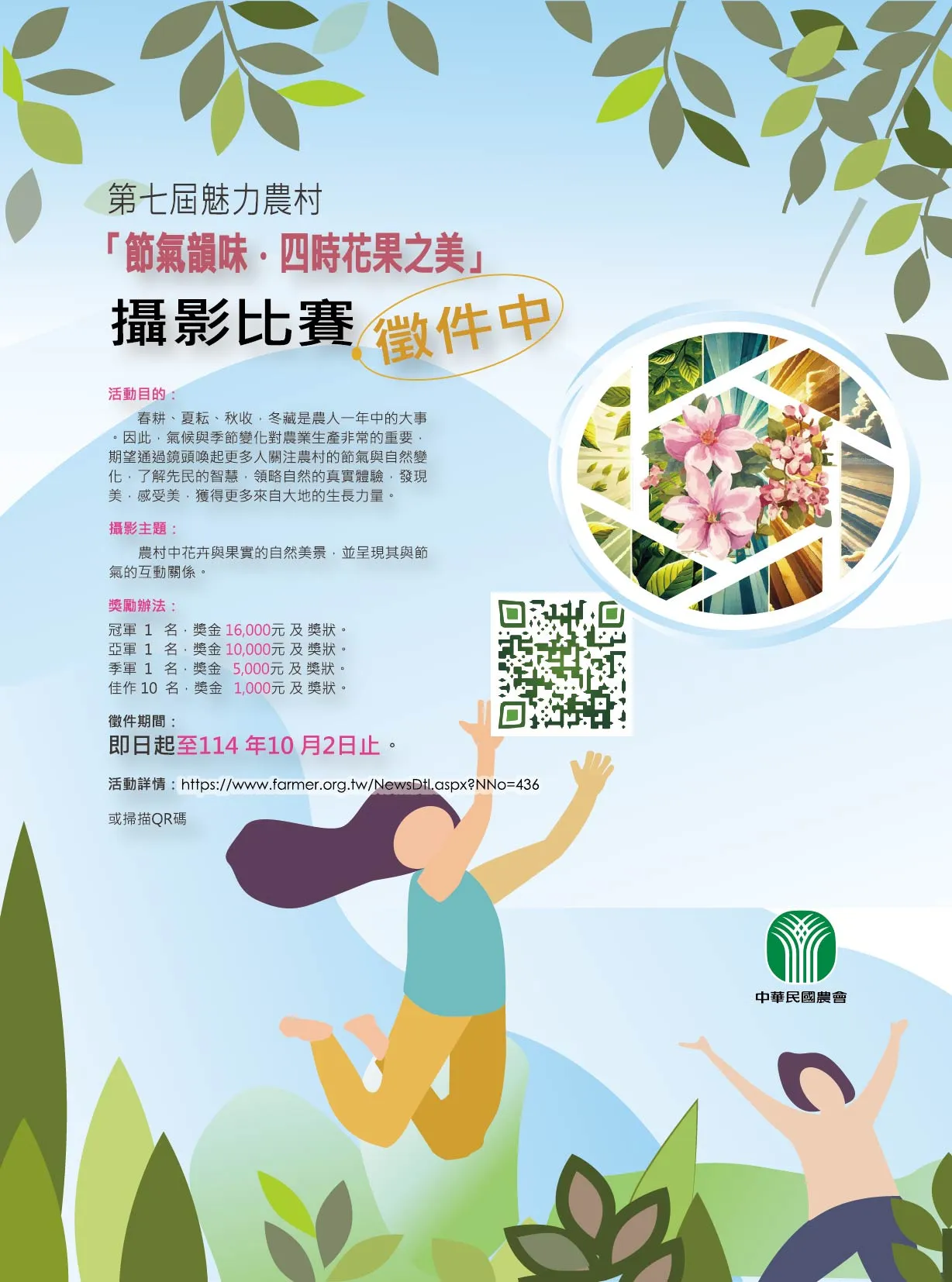 轉知訊息  「第七屆魅力農村「節氣韻味．四時花果之美」攝影比賽