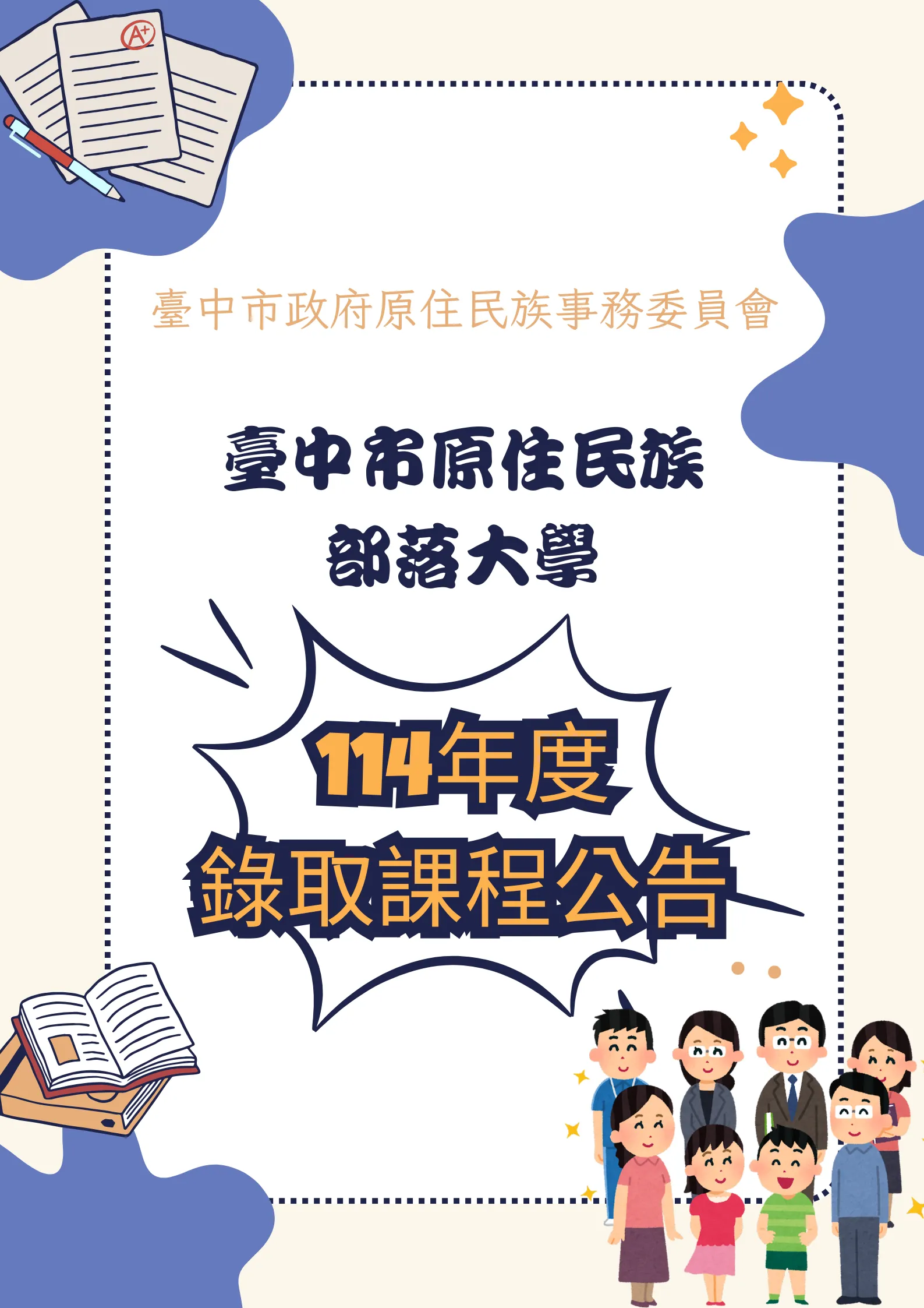 📢 臺中市原住民族部落大學~課程審查結果出爐囉！ 🎉🎊