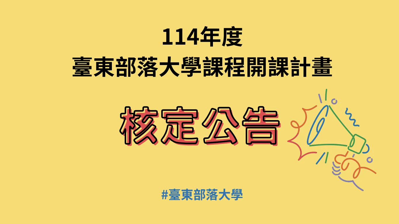 【公告】114年度台東部落大學課程開課計畫-第一階段核定課程