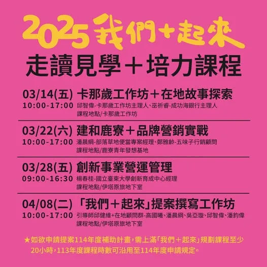 2025我們+起來｜走讀見學與培力課程招生中！