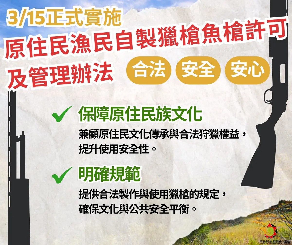 【原住民漁民自製獵槍魚槍許可及管理辦法已於3月15日發布施行！】