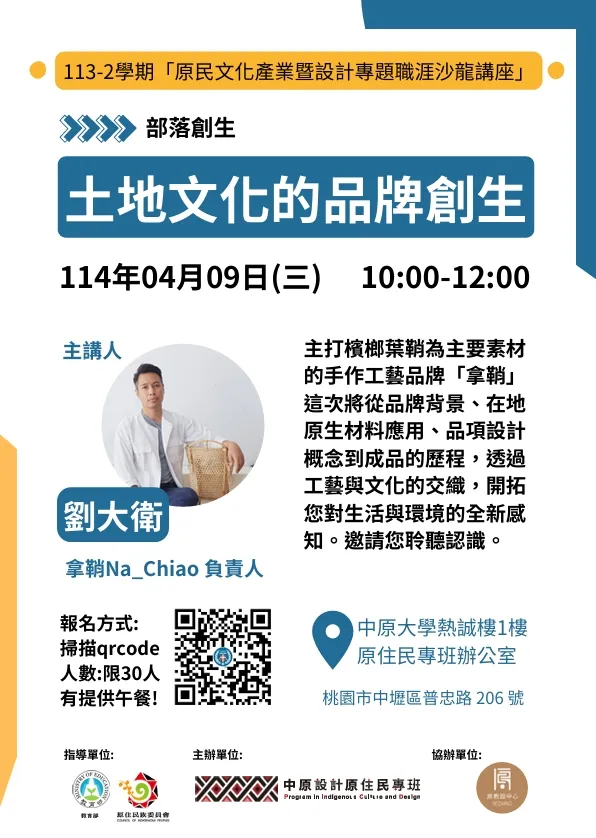 中原大學設計學院設計學士原住民專班