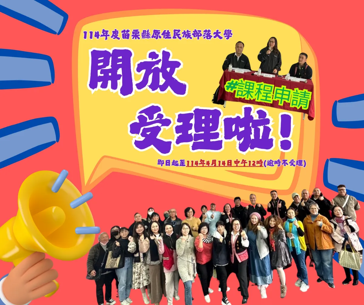 🔥 114年苗栗縣原住民族部落大學基本型課程計畫 開放申請！🔥