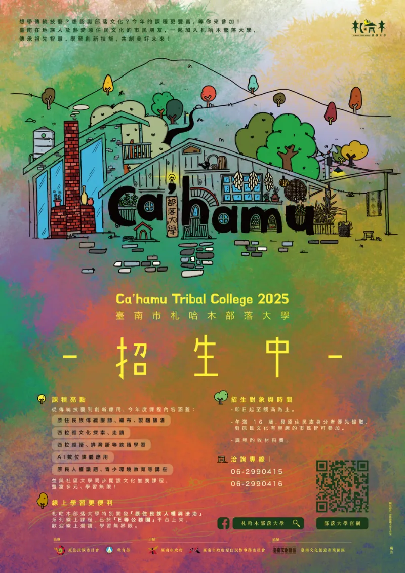 札哈木部落大學114年度課程-熱烈招生中!