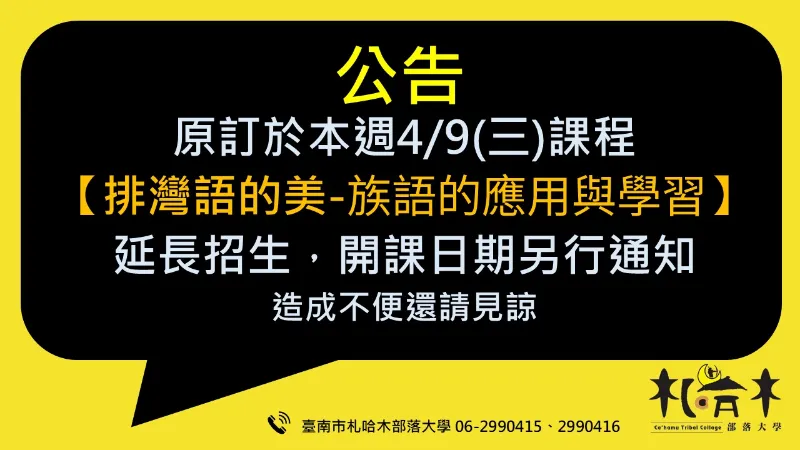 排灣語的美-族語的應用與學習班，延長招生