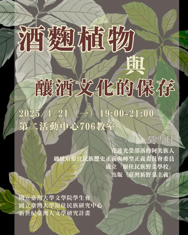 【酒麴植物與釀酒文化的保存】
