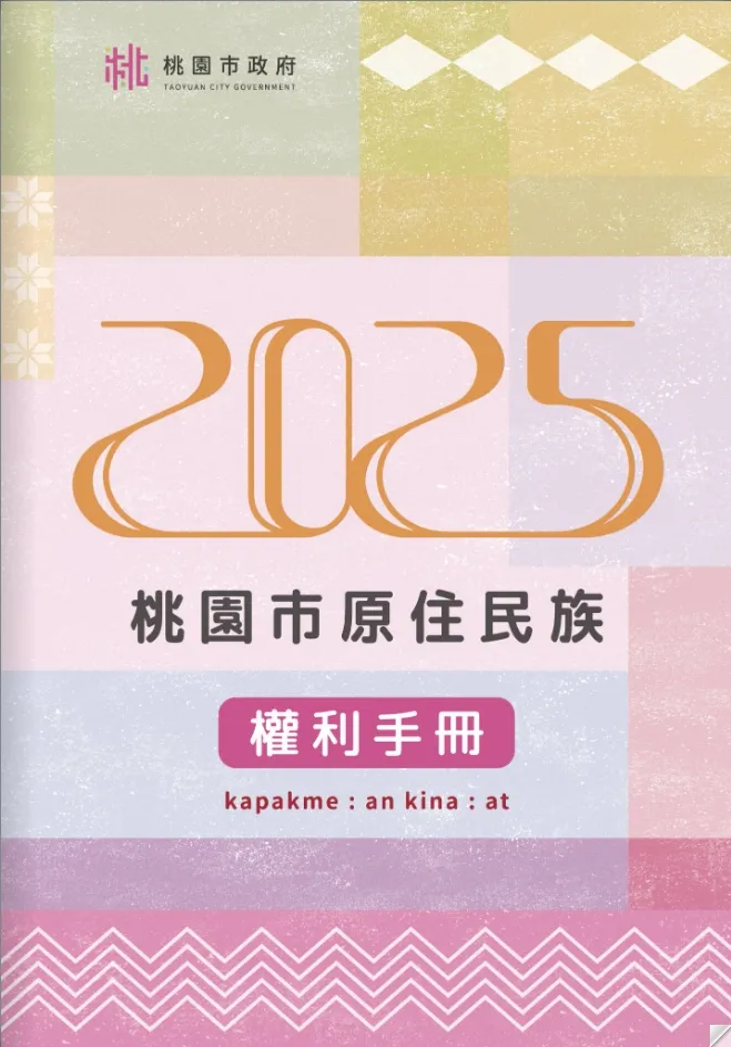 【114年原住民族權利手冊上線啦】