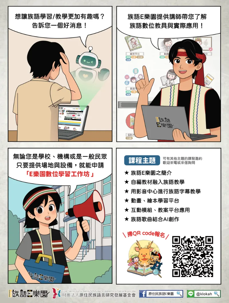 📣 想讓族語學習/教學更有趣？