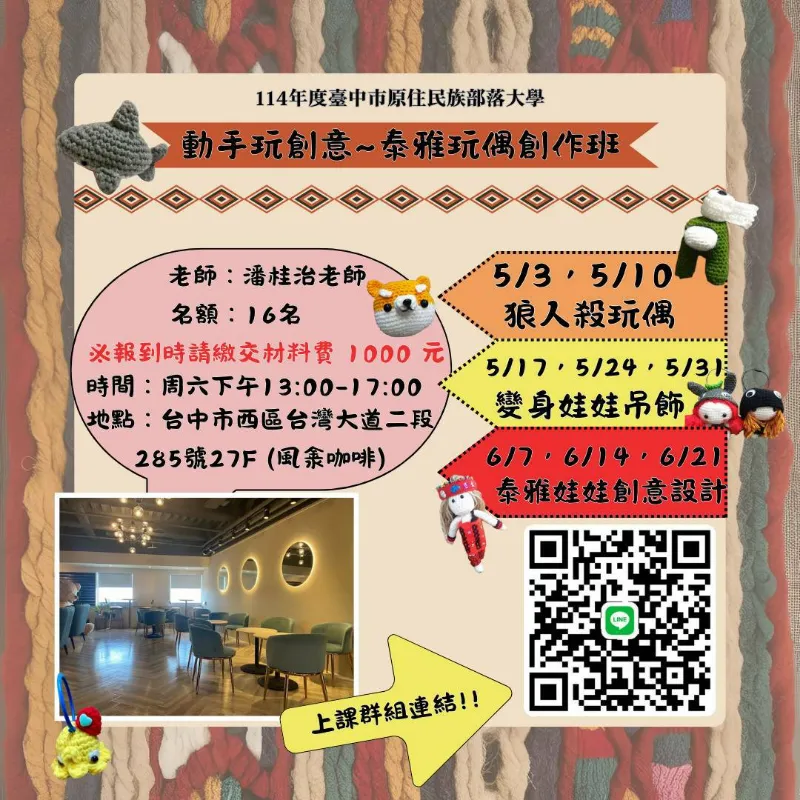 動手玩創意-泰雅玩偶創作班 開放報名囉!