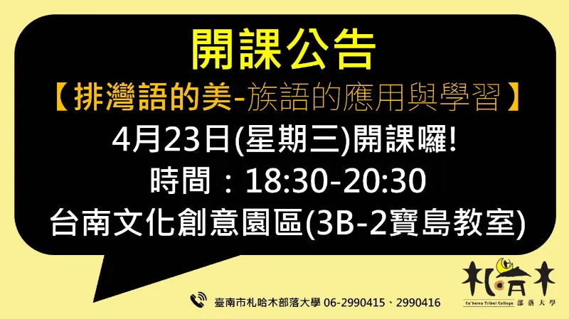 課程「排灣語的美-族語的應用語學習」4月23日(星期三)開課囉!