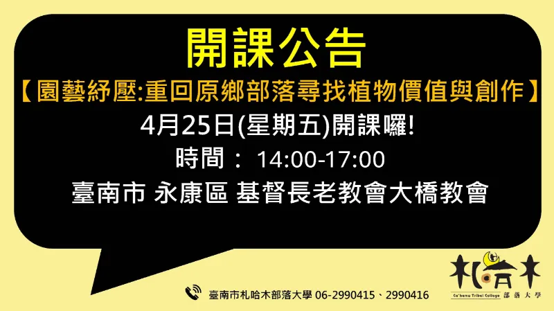 【園藝紓壓:重回原鄉部落尋找植物價值與創作】4月25日(星期五)開課囉!