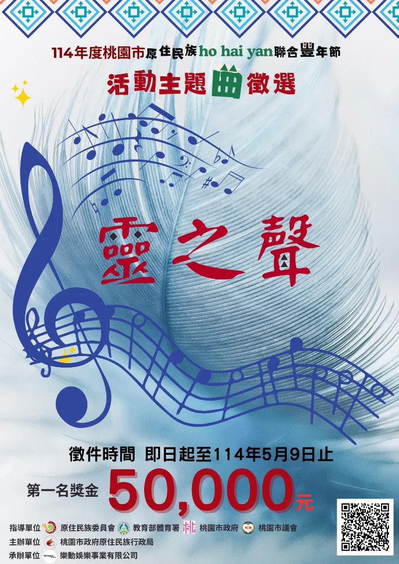 114年度桃園市原住民族 ho hai yan 聯合豐年節主題曲徵選活動