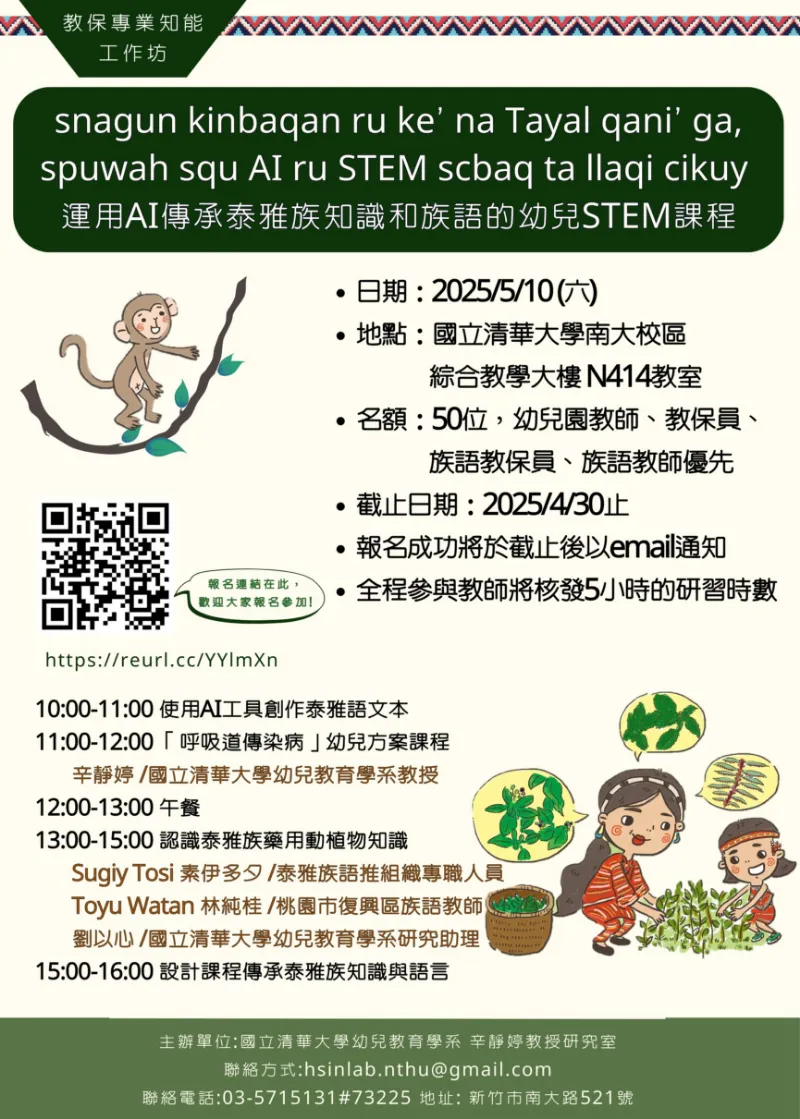 🌠轉知訊息【老師參與「運用AI傳承泰雅族知識和族語的幼兒STEM課程」工作坊】